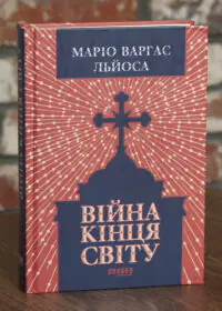 Війна кінця світу - Маріо Варґас Льоса