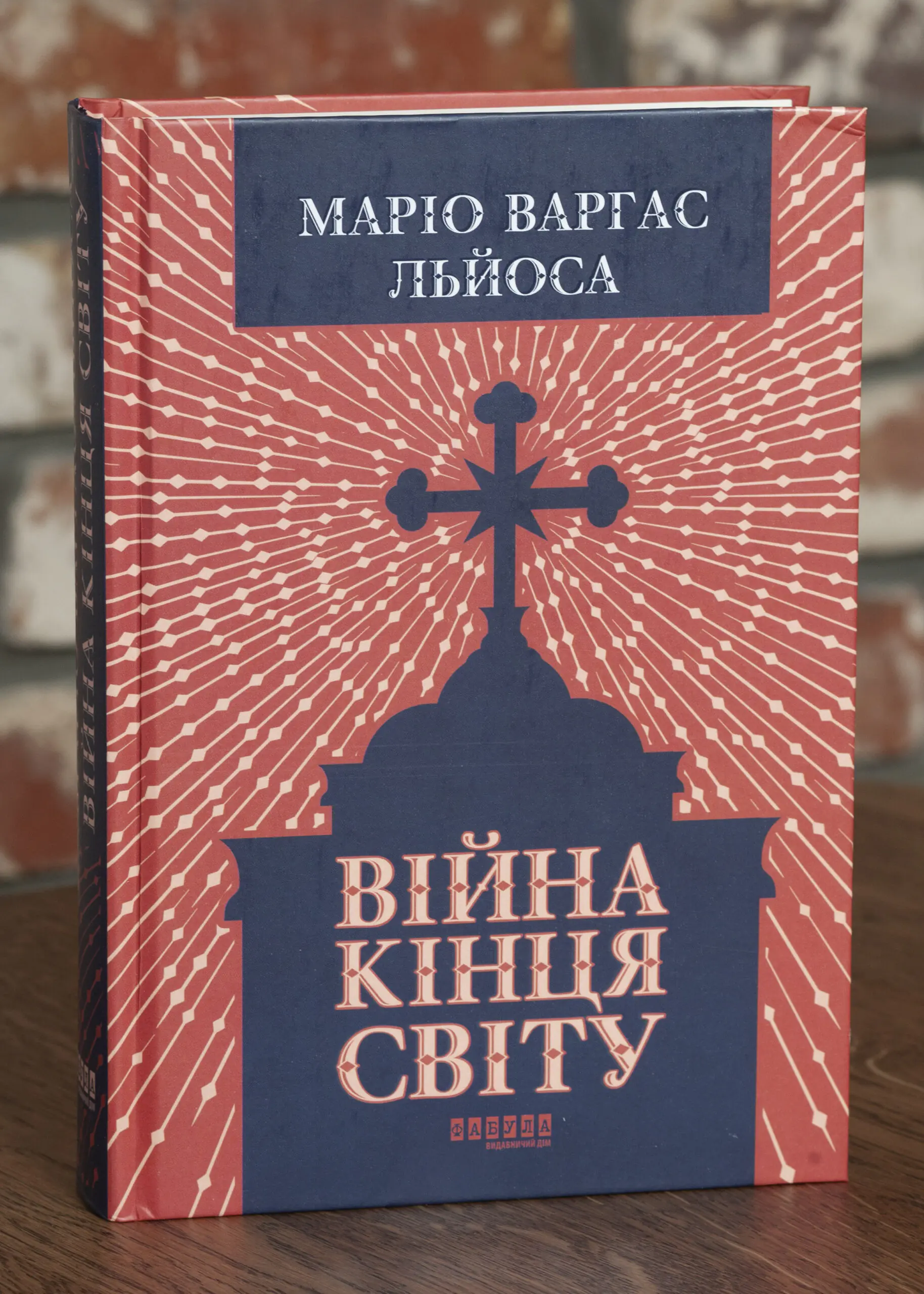 Війна кінця світу - Маріо Варґас Льоса - Зображення 1