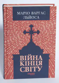 Війна кінця світу - Маріо Варґас Льоса - Зображення 4