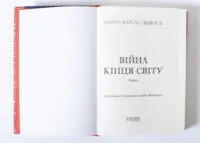 Війна кінця світу - Маріо Варґас Льоса - Зображення 6