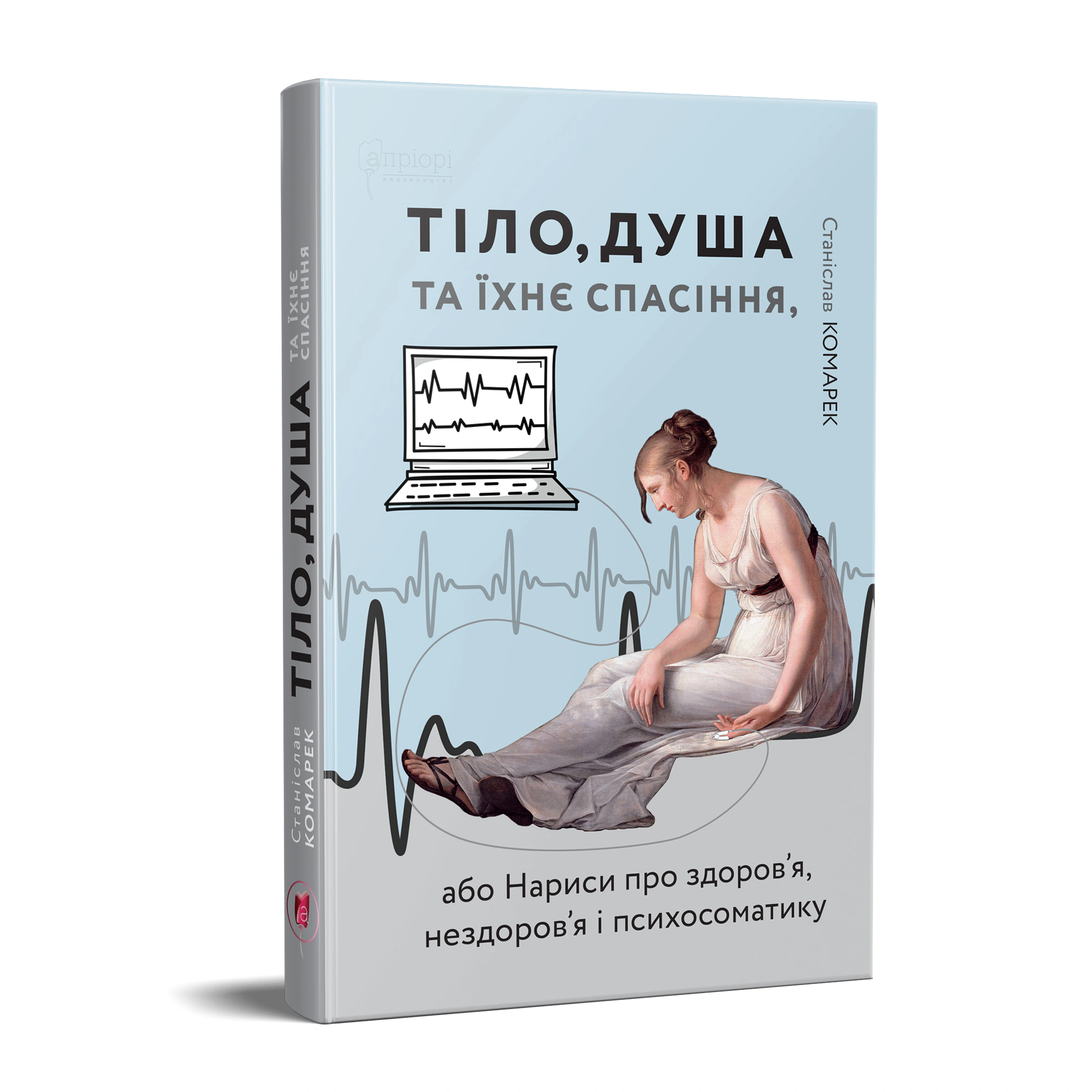 Тіло, душа та їхнє спасіння — Станіслав Комарек Обкладинка книги «Тіло, душа та їхнє спасіння, або Нариси про здоров’я, нездоров’я і психосоматику» — Станіслав Комарек