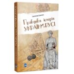 Обкладинка книги «Правдива історія України-Русі» — Святослав Семенюк