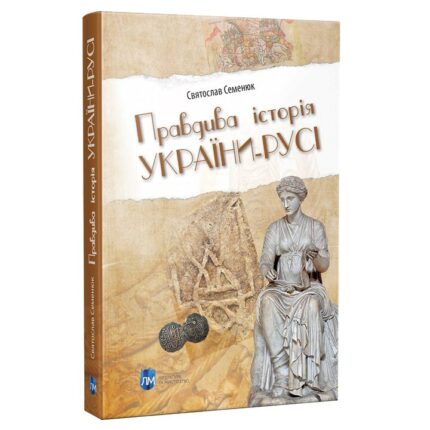 Обкладинка книги «Правдива історія України-Русі» — Святослав Семенюк