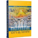 Обкладинка книги «Українські предвічні вірування: ключі від Раю-Ирію» — Іван Просяник