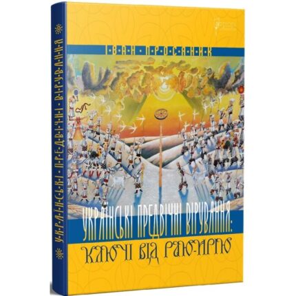 Обкладинка книги «Українські предвічні вірування: ключі від Раю-Ирію» — Іван Просяник