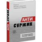 Обкладинка книги «Антисуржик. Вчимося ввічливо поводитись і правильно говорити» — Олександра Сербенська