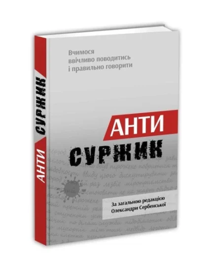 Обкладинка книги «Антисуржик. Вчимося ввічливо поводитись і правильно говорити» — Олександра Сербенська