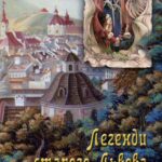 Обкладинка книги «Легенди старого Львова» — Ілько Лемко