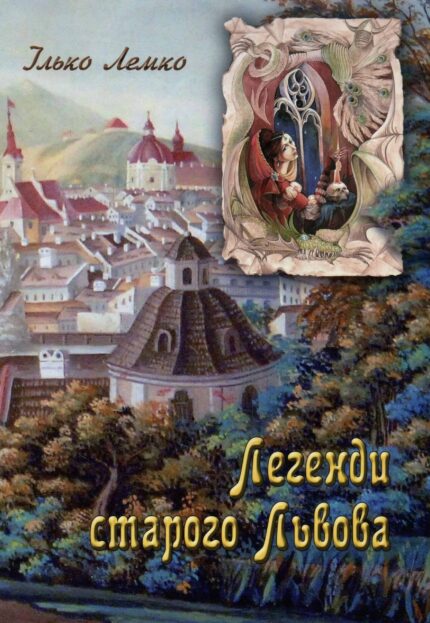 Обкладинка книги «Легенди старого Львова» — Ілько Лемко