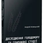 Обкладинка книги «Дослідження Голодомору та геноцидні студії» — Андрій Козицький