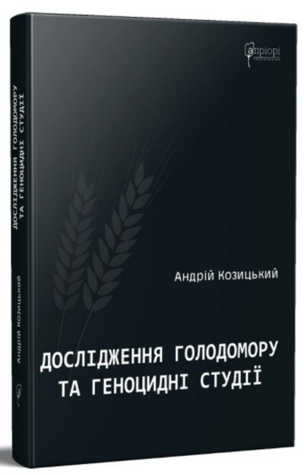 Обкладинка книги «Дослідження Голодомору та геноцидні студії» — Андрій Козицький