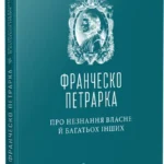 Обкладинка книги «Про незнання власне й багатьох інших: вибрані твори» — Франческо Петрарка