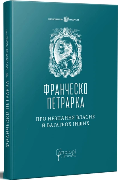 Обкладинка книги «Про незнання власне й багатьох інших: вибрані твори» — Франческо Петрарка