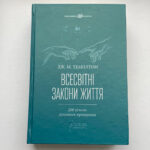Обкладинка книги «Всесвітні закони життя. 200 вічних духовних принципів» — Джон Маркс Темплтон