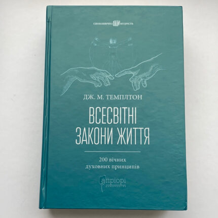 Обкладинка книги «Всесвітні закони життя. 200 вічних духовних принципів» — Джон Маркс Темплтон