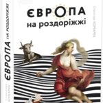 Обкладинка книги «Європа на роздоріжжі» — Станіслав Комарек