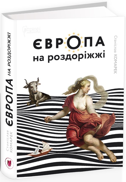 Обкладинка книги «Європа на роздоріжжі» — Станіслав Комарек