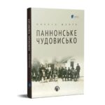 Обкладинка книги «Паннонське чудовисько» — Микола Шанта