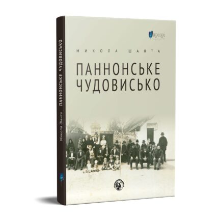 Обкладинка книги «Паннонське чудовисько» — Микола Шанта