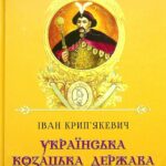 Обкладинка книги «Українська козацька держава і її творець Богдан Хмельницький» — Іван Крип’якевич