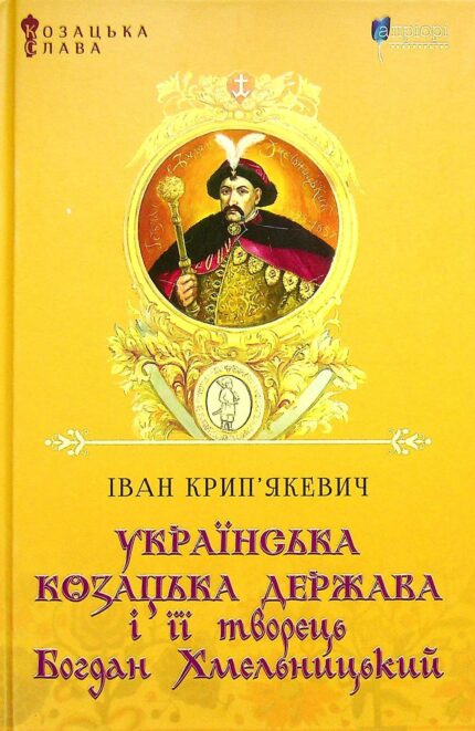 Обкладинка книги «Українська козацька держава і її творець Богдан Хмельницький» — Іван Крип’якевич