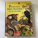Обкладинка книги «Розповіді про тварин та їх назви» — Кирило Булаховський, Максим Гаврилюк