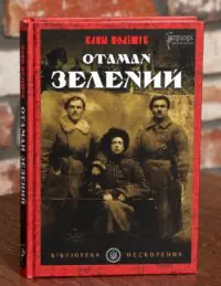 Отаман Зелений — Клим Поліщук, історична проза