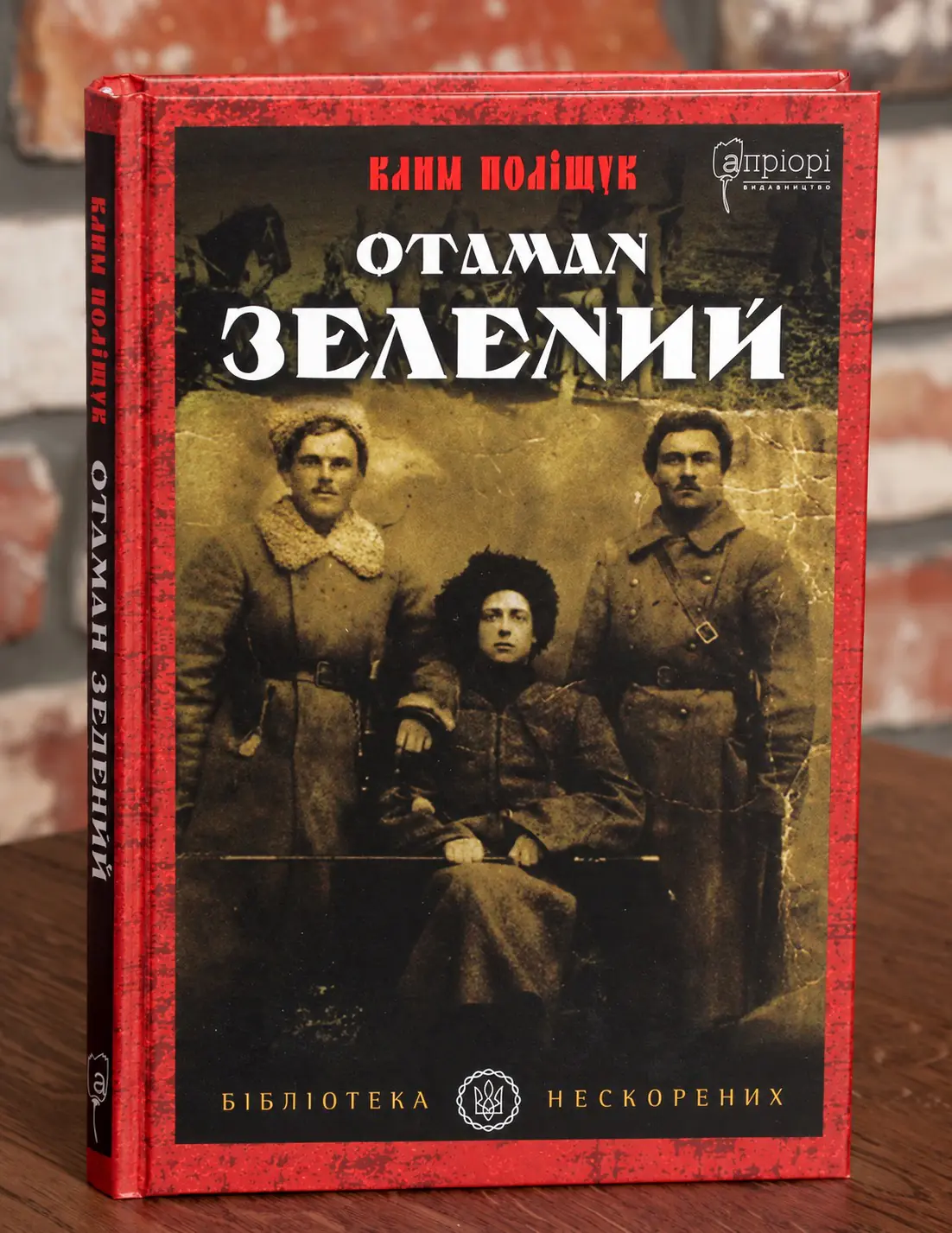 Отаман Зелений — Клим Поліщук, історична проза - Зображення 1