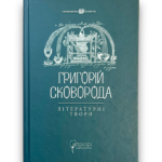Обкладинка книги «Григорій Сковорода. Літературні твори» — Григорій Сковорода