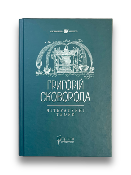 Обкладинка книги «Григорій Сковорода. Літературні твори» — Григорій Сковорода