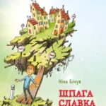 Обкладинка книги «Шпага Славка Беркути» — Ніна Бічуя