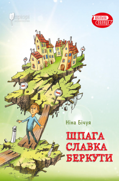 Обкладинка книги «Шпага Славка Беркути» — Ніна Бічуя