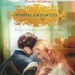 Обкладинка книги «Ромео і Джульєтта» — Вільям Шекспір