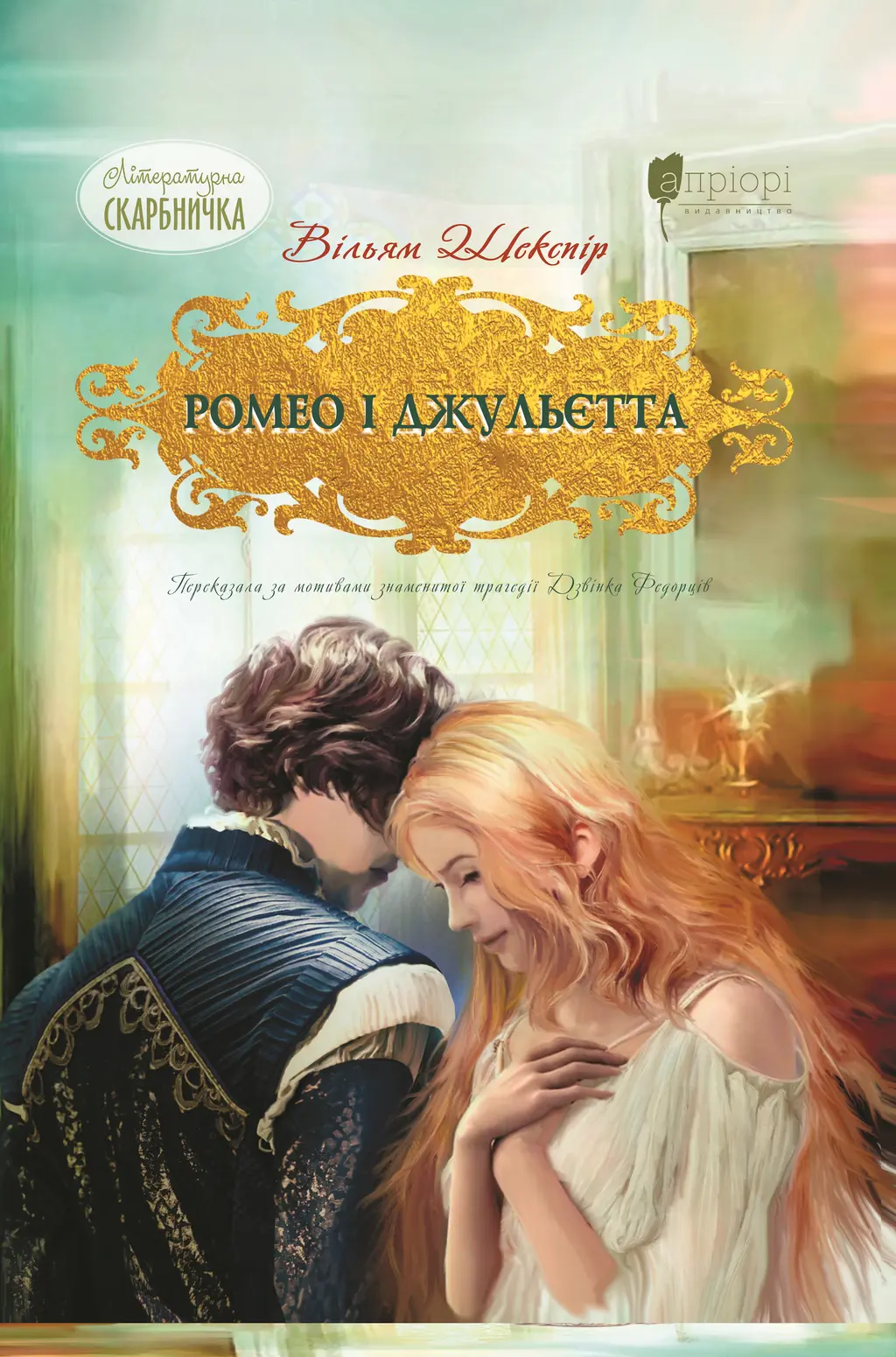 Ромео і Джульєтта — Вільям Шекспір Обкладинка книги «Ромео і Джульєтта» — Вільям Шекспір