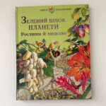 Обкладинка книги «Зелений вінок планети. Рослини й людство» — Кирило Булаховський
