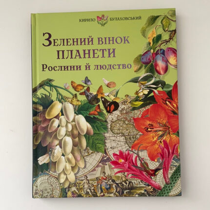 Обкладинка книги «Зелений вінок планети. Рослини й людство» — Кирило Булаховський