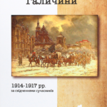 Обкладинка книги «Московська окупація Галичини 1914–1917 рр. за свідченнями сучасників»