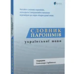 Обкладинка книги «Словник паронімів української мови» — Олександра Сербенська