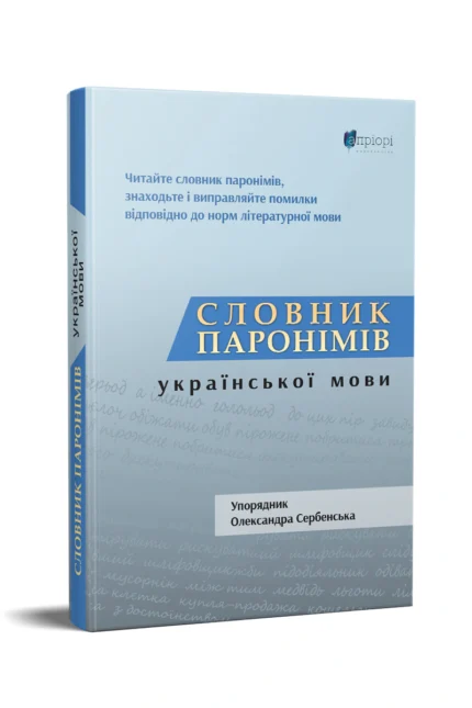 Обкладинка книги «Словник паронімів української мови» — Олександра Сербенська