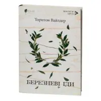 Книга Березневі іди. Автор - Торнтон Вайлдер - Зображення 3