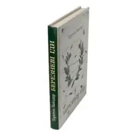 Книга Березневі іди. Автор - Торнтон Вайлдер - Зображення 2