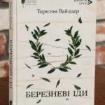 Книга Березневі іди. Автор - Торнтон Вайлдер