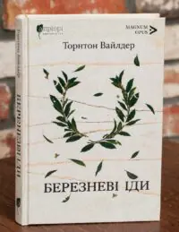 Книга Березневі іди. Автор - Торнтон Вайлдер