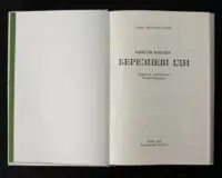 Книга Березневі іди. Автор - Торнтон Вайлдер - Зображення 5
