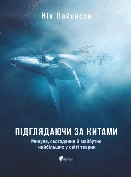 Обкладинка книги «Підглядаючи за китами. Минуле, сьогодення та майбутнє найбільших у світі тварин» — Нік Пайєнсон