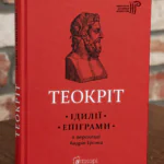 Теокріт. Ідилії. Епіграми — Теокріт, антична література