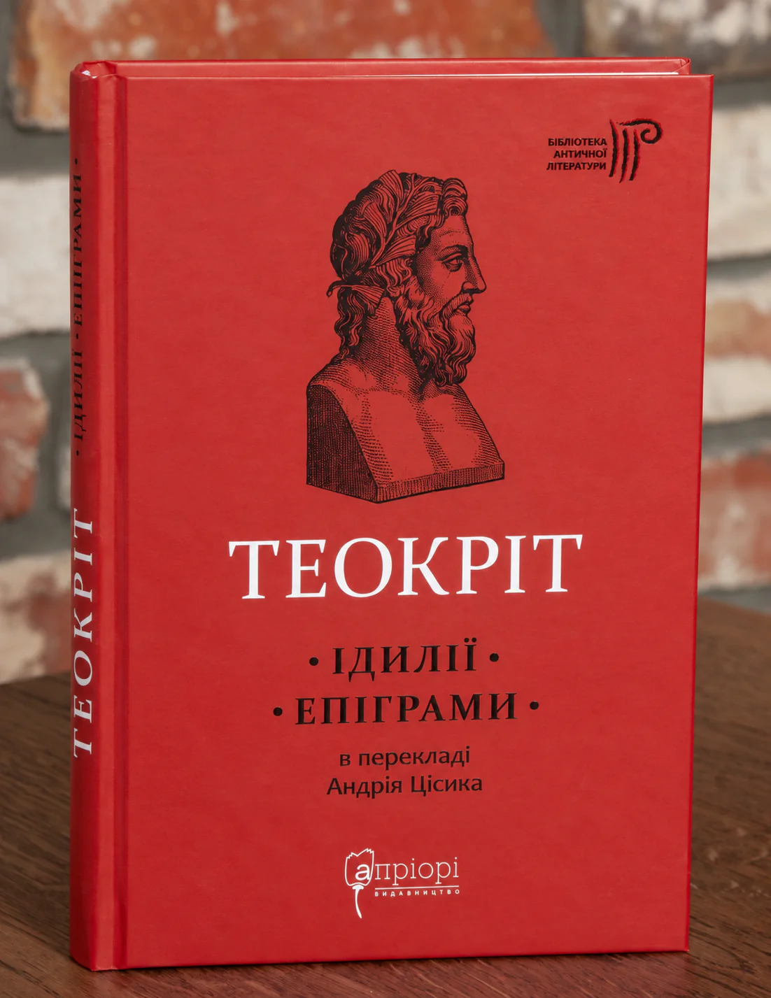 Теокріт. Ідилії. Епіграми — Теокріт, антична література - Зображення 1