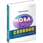 Обкладинка книги «Мова — не калька. Словник української мови» — Тарас Береза