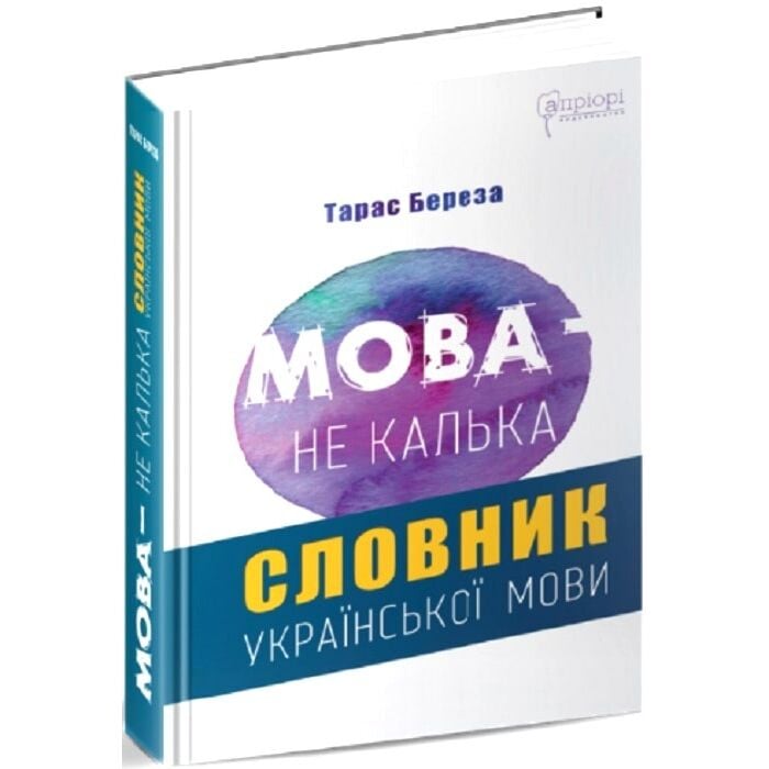 Мова — не калька. Словник української мови — Тарас Береза Обкладинка книги «Мова — не калька. Словник української мови» — Тарас Береза