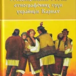 Обкладинка книги «Традиційний стрій етнографічних груп українців Карпат» — Галина Стельмащук